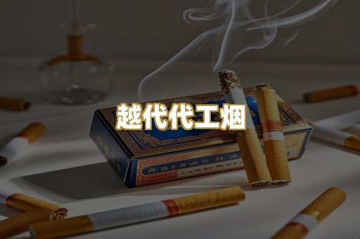 越代代工烟